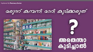 കുടിക്കുന്ന മരുന്ന്: കമ്പനി മാറിയാൽ പ്രശ്നമുണ്ടോ? - Switching Medicine Brands- Effect-