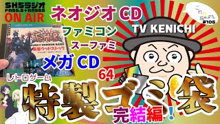 【ゲームごみ袋】TV KENICHIのけんいちさんに貰ったプレゼント！これがごみ袋ですかっ！？【これ帰#106】