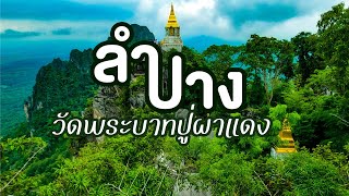 วัดพระบาทปู่ผาแดง เส้นทางพิชิตยอดเขาชมความงามของเจดีย์และสายหมอก จ.ลำปาง