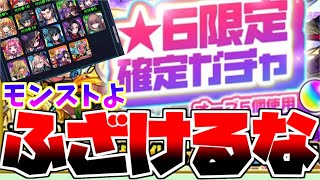 【モンスト】これはひどい！！！最近まったく限定キャラを引けないので限定確定ガチャを引いてみたら地獄を見ました、、、【限定確定ガチャ】