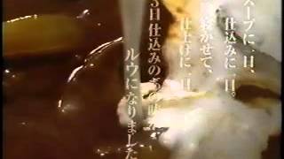 【1996 CM】S\u0026B　３日仕込みのフレンチカレー