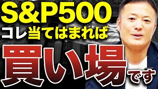 【S\u0026P500は12%上昇で御の字】米国株の2025年の見通しを踏まえた買い場についてデータ解説します【超有料級】