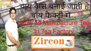 How To Manufacture CTC Tea in Factory ! CTC Tea Factory ! Tea Manufacture ! Chai Factory ,9499347308