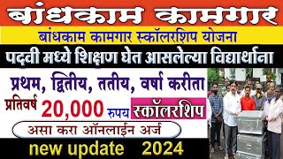 Bandhkam kamgar shishyavrutti yojana | Bandhkam kamgar yojana 2024 scholarship | online form 2024