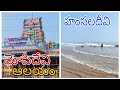 Mopidevi Temple | Hamsaladeevi Beach | Subramanyeswara Swamy Mopidevi | Krishna River Ending point