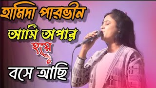 আমি অপার হয়ে বসে আছি//হামিদা পারভীন //ami opar hoye bose achi #channel_tipusha #lalongeeti