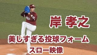 東北楽天ゴールデンイーグルス　岸孝之の美しすぎる投球フォーム　スロー映像あり