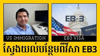 Eposode 203: ស្វែងយល់បន្ថែមអំពីវីសា EB3