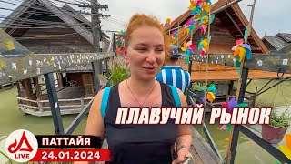 Плавучий рынок в Паттайе 🔴 Таиланд LIVE