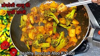 Broccoli Aloo Fry ll Healthy Broccoli Aloo Ki Sukhi Masaledar Sabji ll ब्रोकली आलू की सुखी सब्जी