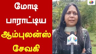 மோடி பாராட்டிய நீலகிரி பெண்மணி | Special Interview | Ooty | Thamarai TV