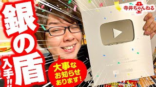 【大事なお知らせ】遂に銀の盾キタぁぁぁぁ！ \u0026 これからについて【10万人】