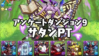 パズドラ アンケートダンジョン9 上級 災禍の魔神王・サタン 悪魔タイプ攻撃12.25倍PT