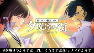 最高の二人と行く、新クトゥルフ神話TRPG『夕焼けの街』　#夕焼けのからすだ