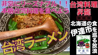 【北海道の食を巡る放浪】北海道伊達市「台湾料理昇龍」で台湾ラーメンを食す！！リーズナブルに台湾料理が食べれる！■この動画は2021.3月に撮影しております■現在、外食自粛中です■