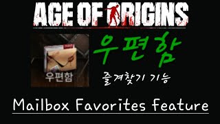 age of origins Mailbox Favorites feature (우편함 즐겨찾기 기능)