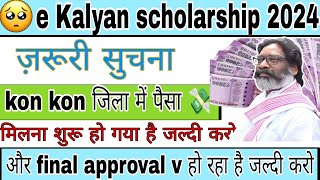 🔴live update e kalyan 💸 पैसा मिलना शुरू हो गया है। जल्दी करो । final approval वालो को 5 दिन मे#dbt