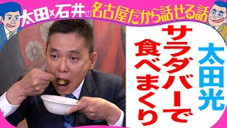 太田光　サラダバーで食べまくり（ステーキのあさくま）