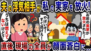 私実家を放火した夫の浮気相手「奥さんの実家燃えちゃったw」→私「うちは燃えてないけど？」結果【2ch修羅場スレ・ゆっくり解説】