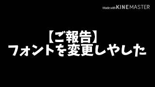 【ご報告】フォントを変更しやした【ゆっくり茶番】