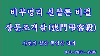 179 상문조객살喪門弔客殺, 비부명리 신살론