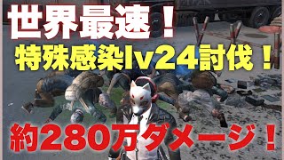 【ライフアフター】世界最速‼︎特殊感染体Lv24クリア！噂のショットガンと血浴びで約280万ダメージ！立ち回り動画！