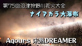 【第75回沼津狩野川花火大会】ナイアガラ大瀑布（Aqours 未熟DREAMER）