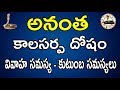 అనంత కాలసర్ప దోషం - దాని వివరణ | Anantha Kalasarpa Dosham in Telugu | Narayana Sastry Astrology