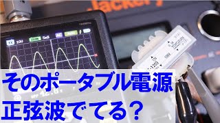 ポータブル電源のAC100V波形をオシロスコープで計測