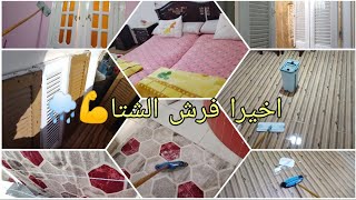 اخيرا تنظيفات الشتا 🌧️وفرش الشتا النهائي دفيت الدنيا وبقت فله💮