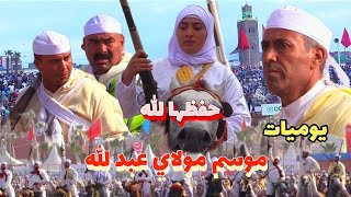 موسم مولاي عبد الله/ البارود سخن و الخيول ولفت المحرك و الزوار على لبلايص تزاحمت.لفراجة مضمونة 💯