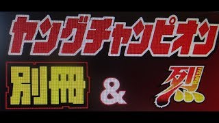 別冊ヤングチャンピオン 2017年 2/10 号 永尾まりや