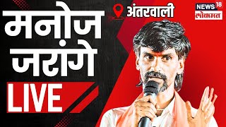 Anterwali Manoj Jarange LIVE | मुंडे-धस भेटीवर जरांगेंचं मोठं विधान | Maratha Reservation |Beed N18V