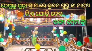 ଠେଗୁଲୁ ଗୁଡ଼ା ଗ୍ରାମ ରେ ଭୁବନ ଗୁରୁ ଙ୍କ ନାଟଖ 💓କିଏ ଯୋଡ଼ି ଦେବ ଭଙ୍ଗା ପ୍ରେମ କୁ