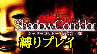 縛りプレイ色々【影廊 ShadowCorridor】