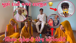 Shilpa Rakesh Wedding Anniversary ❤️ | Muchho Dadhi Vagar Ranjeet 😂 | Thakor Family