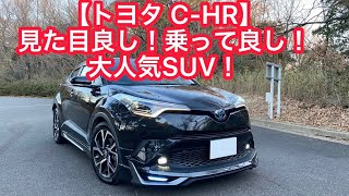 【トヨタ C-HR】乗ったら売れる理由もすごく分かる大人気コンパクトSUVだった