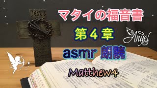 [asmr]マタイの福音書 第４章/Matthew4 whispered in Japanese