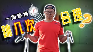 新手跳绳，一周跳多少次才合理？