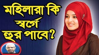 Dr. zakir naik bangla lecture New 2020 about woman and hoor