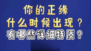 ［塔罗测试］你的正缘什么时候出现？有哪些详细特质？