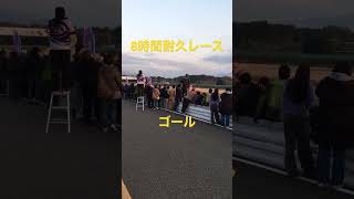 8時間耐久レース　ゴール