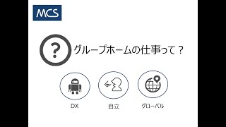 メディカル・ケア・サービスの取り組み（NEW)