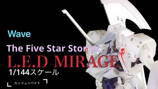 【FFS】Wave 1/144 L.E.D MIRAGE 製作