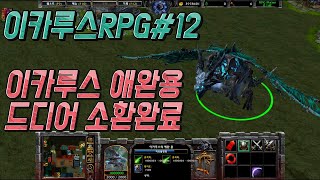 신에게 도전한다 절대신을넘어서 세계관최강자 이카루스애완용까지 토벌!! 이카루스RPG#12