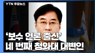 '보수 언론 출신' 네 번째 靑 대변인...참여정부 때는 문재인 수석도 비판 / YTN