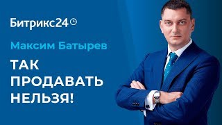 Максим Батырев - Так продавать нельзя! // \