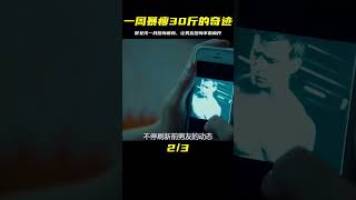 胖女孩被男友拋棄，為了讓男友后悔，一個月暴瘦30斤 #电影 #电影解说 #影视 #影视解说 #剧情