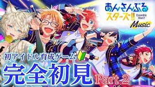 【#あんスタ #初見プレイ 】完全初見🔰リスナーさんから教わった曲をやる！ part2【#あんさんぶるスターズ !!Music】