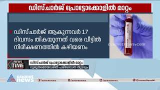 കൊവിഡ് ലക്ഷണങ്ങൾ ഭേദമായാൽ ആന്റിജൻ പരിശോധനയില്ലാതെ ഡിസ്ചാർജ് ചെയ്യാം | Covid Discharge Protocol